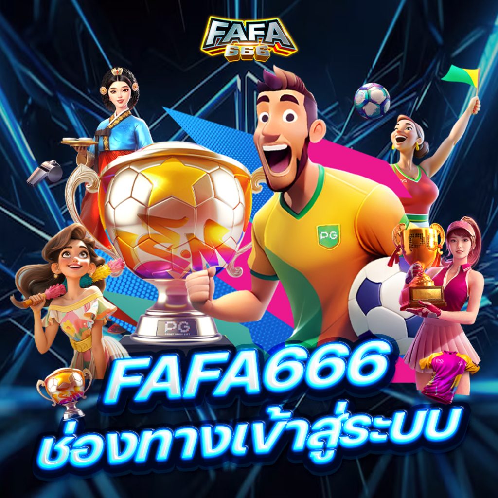 FAFA666 เข้าสู่ระบบ